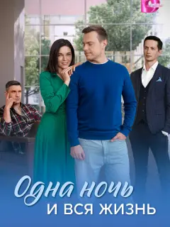 Одна ночь и вся жизнь российский сериал
